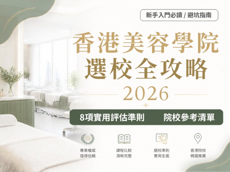 Hong Kong Beauty Academy Selection Guide 2026: 8 Practical Evaluation Criteria + School Reference Li